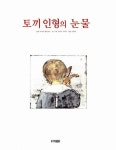 [중고] 토끼 인형의 눈물 | 알라딘 [중고] 토끼 인형의 눈물