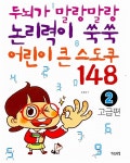 어린이 큰 스도쿠 148 2 : 고급편 | 어린이 큰 스도쿠 148 2 | 손호성 | 알라딘 어린이 큰 스도쿠 148 2 : 고급편 | 어린이 큰 스도쿠 148 2... 