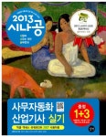 무료 동영상강의 + 기출문제집 증정 2013 시나공 사무자동화산업기사 실기 (오피스2007 사용자용) + 무료 동영상강의 + 기출문제집 증정