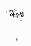 소리없는 아우성 : 알라딘
