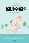 엄마수업 : 성품편 | 엄마수업 | 존 S.C 애벗 | 알라딘 엄마수업 : 성품편 | 엄마수업  | 존 S.C 애벗