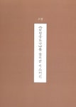세계 최초의 금속활자본 남명증도가 | 박상국 | 알라딘 세계 최초의 금속활자본 남명증도가 | 박상국