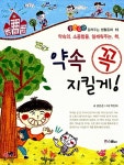 [중고] 약속 꼭 지킬게! (스콜라) | 알라딘 [중고] 약속 꼭 지킬게! (스콜라)