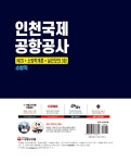 알라딘: 2020 최신판 인천국제공항공사 소방직 채용 NCS + 소방학개론 + 실전모의고사 3회 2020 최신판 인천국제공항공사 소방직 채용 NCS... 