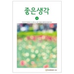알라딘: [중고] (상급) 좋은생각 2020년-4월호 (407-9) [중고] (상급) 좋은생각 2020년-4월호 (407-9)