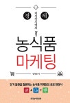 경제 저성장시대의 농식품 마케팅 : 알라딘