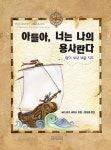[중고] 아들아, 너는 나의 용사란다 | 세리 로즈 세퍼드 | 알라딘 [중고] 아들아, 너는 나의 용사란다 | 세리 로즈 세퍼드