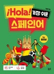 알라딘: [중고] ¡Hola! 가장 쉬운 스페인어 [중고] ¡Hola! 가장 쉬운 스페인어