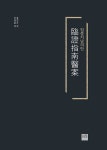 알라딘: 임증지남의안 臨證指南醫案 임증지남의안 臨證指南醫案