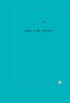 존재가 존재에 이르는 길 : 교육 | 사람이란 무엇인가 2 | 고병헌 | 알라딘 존재가 존재에 이르는 길 : 교육 | 사람이란 무엇인가 2 | 고병헌