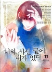 [중고] 너의 시선 끝에 내가 있다 11 | 서문다미 | 알라딘 [중고] 너의 시선 끝에 내가 있다 11 | 서문다미