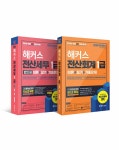 알라딘: [세트] 2020 해커스 전산세무 1급 + 전산회계 1급 이론 + 실기 + 기출문제 세트 - 전2권 [세트] 2020 해커스 전산세무 1급 + 전산회계 1급... 