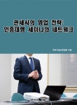 알라딘US: 관세사의 영업 전략 관세사의 영업 전략