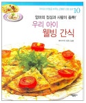 [중고] 우리 아이 웰빙 간식 | 알라딘 [중고] 우리 아이 웰빙 간식