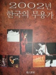 알라딘: [중고] 2002년 한국의 무용가 [중고] 2002년 한국의 무용가