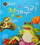 [중고] 지구별 전래동화 청개구리 | 유덕자 | 알라딘 [중고] 지구별 전래동화 청개구리 | 유덕자