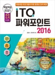 2021 백발백중 ITQ 파워포인트 2016 | 2021 백발백중 ITQ 시리즈 | 한정수.IT 연구회 | 알라딘 2021 백발백중 ITQ 파워포인트 2016 | 2021... 