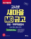 2020 고시넷 MG새마을금고 인성.직무적성검사 | 고시넷 인적성 연구소 | 알라딘 2020 고시넷 MG새마을금고 인성.직무적성검사 | 고시넷... 