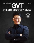 알라딘: [중고] GVT 전문의학 발성보컬 트레이닝 [중고] GVT 전문의학 발성보컬 트레이닝