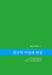 알라딘: 민주적 이상과 현실 민주적 이상과 현실