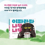 이파라파냐무냐무 | 사계절 그림책 | 이지은 | 알라딘 이파라파냐무냐무 | 사계절 그림책  | 이지은