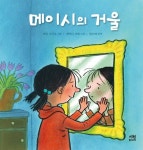 알라딘: [전자책] 메이시의 거울 [전자책] 메이시의 거울