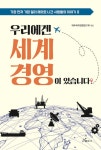 우리에겐 세계경영이 있습니다 | 대우세계경영연구회 엮음 | 알라딘 우리에겐 세계경영이 있습니다 | 대우세계경영연구회 엮음
