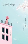 누구나 낭만 | 윤서주 | 알라딘 누구나 낭만 | 윤서주