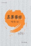 고려도경 역주 - 상 | 고려사학회연구총서 32 | 이진한 엮음, 고려대 한국사연구소.고려시대사 연구실 역주 | 알라딘 고려도경 역주 - 상... 