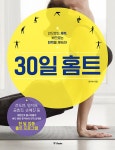 30일 홈트 | 문지숙 | 알라딘 30일 홈트 | 문지숙