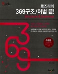 로즈리의 369구조 어법끝 세트 - 전2권 | 로즈리.정석환 | 알라딘 로즈리의 369구조 어법끝 세트 - 전2권 | 로즈리.정석환