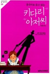 중국어로 듣고 읽는 키다리 아저씨 : 알라딘