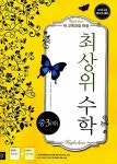 [중고] 최상위 수학 중 3 (하) : 알라딘