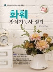 [중고] 2014 화훼장식기능사 실기 | 알라딘 [중고] 2014 화훼장식기능사 실기