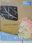 [중고] 고슴도치 이야기 (오르다 작은철학자) | 알라딘 [중고] 고슴도치 이야기 (오르다 작은철학자)