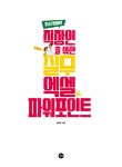 [중고] 직장인을 위한 실무 엑셀 & 파워포인트 | 배준오 | 알라딘 [중고] 직장인을 위한 실무 엑셀 & 파워포인트 | 배준오