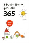 초등학생이 좋아하는 글쓰기 소재 365 핸디북 | 민상기 | 알라딘 초등학생이 좋아하는 글쓰기 소재 365 핸디북 | 민상기