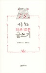 나를 찾는 하루 10분 글쓰기 | 조이 캔워드 | 알라딘 나를 찾는 하루 10분 글쓰기 | 조이 캔워드