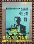 [중고] 이정선 기타교실 5 | 알라딘 [중고] 이정선 기타교실 5