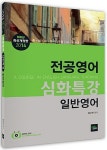 알라딘: 2014 전공영어 심화특강 : 일반영어 2014 전공영어 심화특강 : 일반영어
