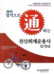 알라딘: 2013 전산회계운용사 실기 3급 2013 전산회계운용사 실기 3급