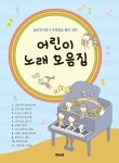 [중고] 어린이 노래 모음집 : 알라딘