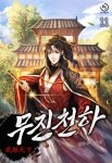 알라딘: [전자책] 무진천하 11 (완결) [전자책] 무진천하 11 (완결)