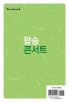 팝송 콘서트 | 음악세계 대백과 시리즈 5 | 음악세계 편집부 | 알라딘 팝송 콘서트 | 음악세계 대백과 시리즈 5 | 음악세계 편집부