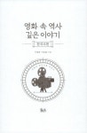 [전자책] 영화 속 역사 깊은 이야기 : 한국사편 : 알라딘