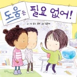 도움은 필요 없어! : 알라딘