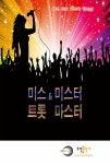 알라딘: 미스&미스터 트롯 마스터 미스&미스터 트롯 마스터