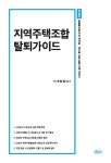 지역주택조합 탈퇴가이드 : 알라딘