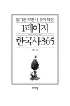 읽기만 하면 내 것이 되는 1페이지 한국사 365 | 심용환 | 알라딘 읽기만 하면 내 것이 되는 1페이지 한국사 365 | 심용환