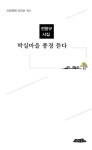 박실마을 풍경 듣다 | 시와표현 시인선 101 | 전향규 | 알라딘 박실마을 풍경 듣다 | 시와표현 시인선 101 | 전향규
